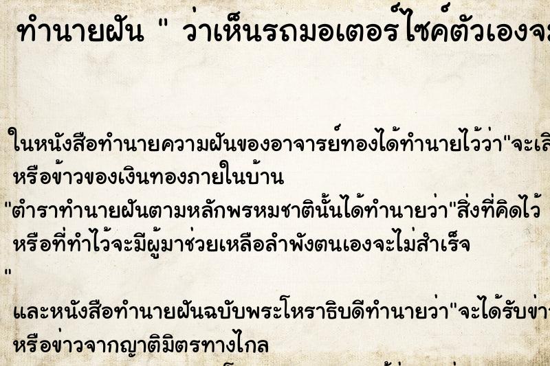 ทำนายฝันว่าเห็นรถมอเตอร์ไซค์ตัวเองจมน้ำ ทำนายฝันทำนายฝันว่าเห็นรถมอเตอร์ไซค์ตัวเองจมน้ำ